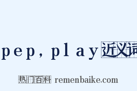 pep,play近义词是什么意思的图片
